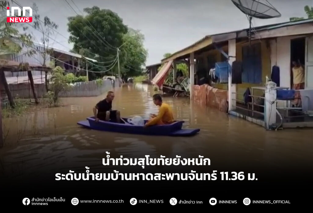น้ำท่วมสุโขทัยยังหนัก ระดับน้ำยมบ้านหาดสะพานจันทร์ 11.36 ม.