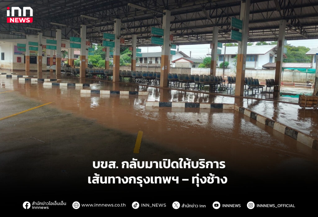 บขส. กลับมาเปิดให้บริการเส้นทางกรุงเทพฯ – ทุ่งช้าง