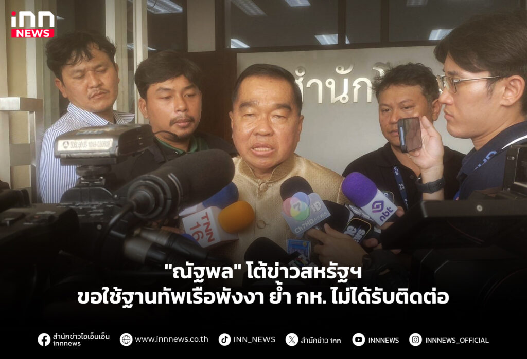 "ณัฐพล" โต้ข่าวสหรัฐฯ ขอใช้ฐานทัพเรือพังงา ย้ำ กห. ไม่ได้รับติดต่อ