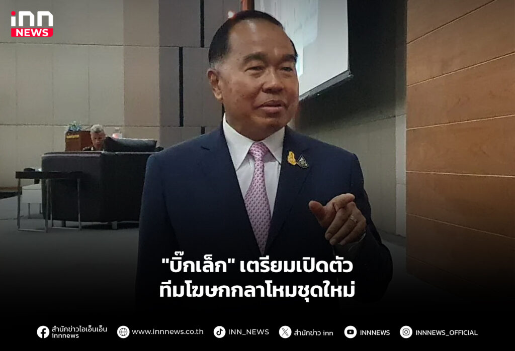 "บิ๊กเล็ก" เตรียมเปิดตัว ทีมโฆษกกลาโหมชุดใหม่