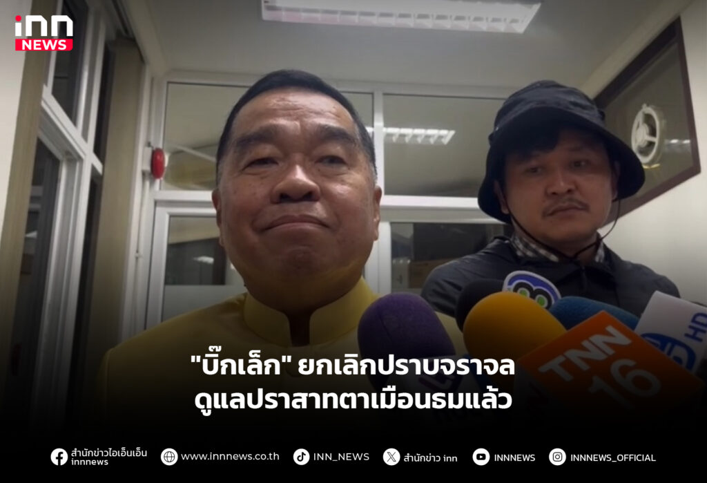 "บิ๊กเล็ก" ยกเลิกปราบจราจล ดูแลปราสาทตาเมือนธมแล้ว