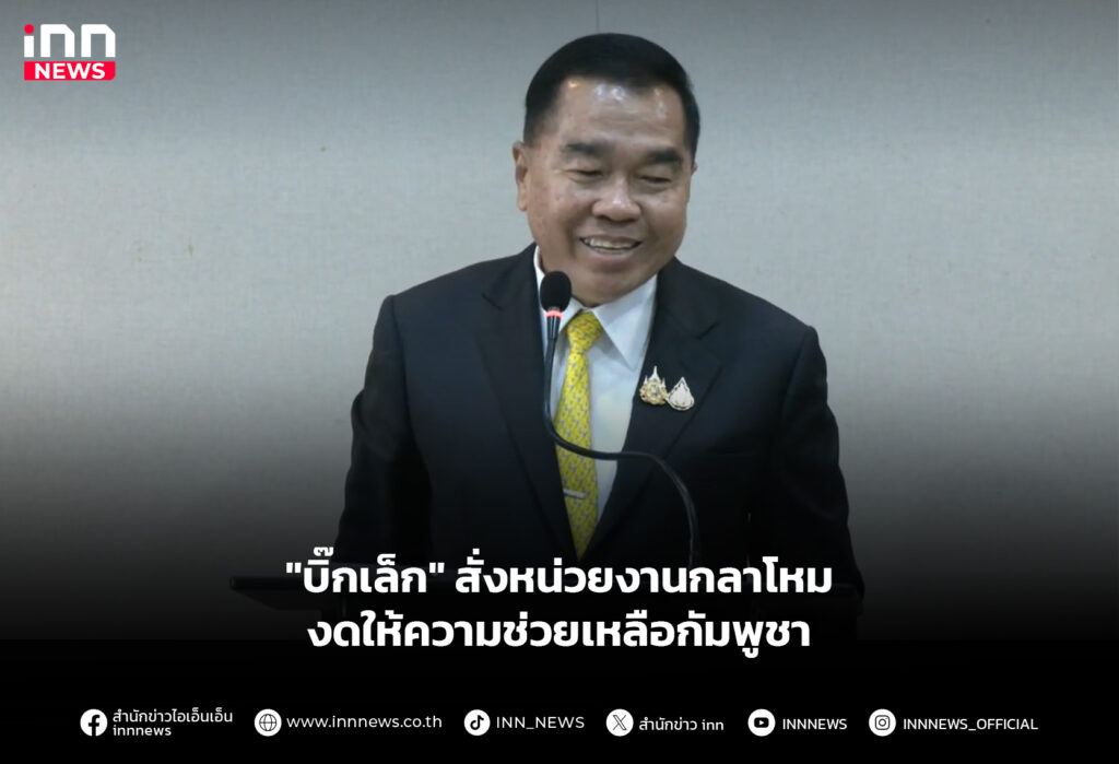 "บิ๊กเล็ก" สั่งหน่วยงานกลาโหม งดให้ความช่วยเหลือกัมพูชา