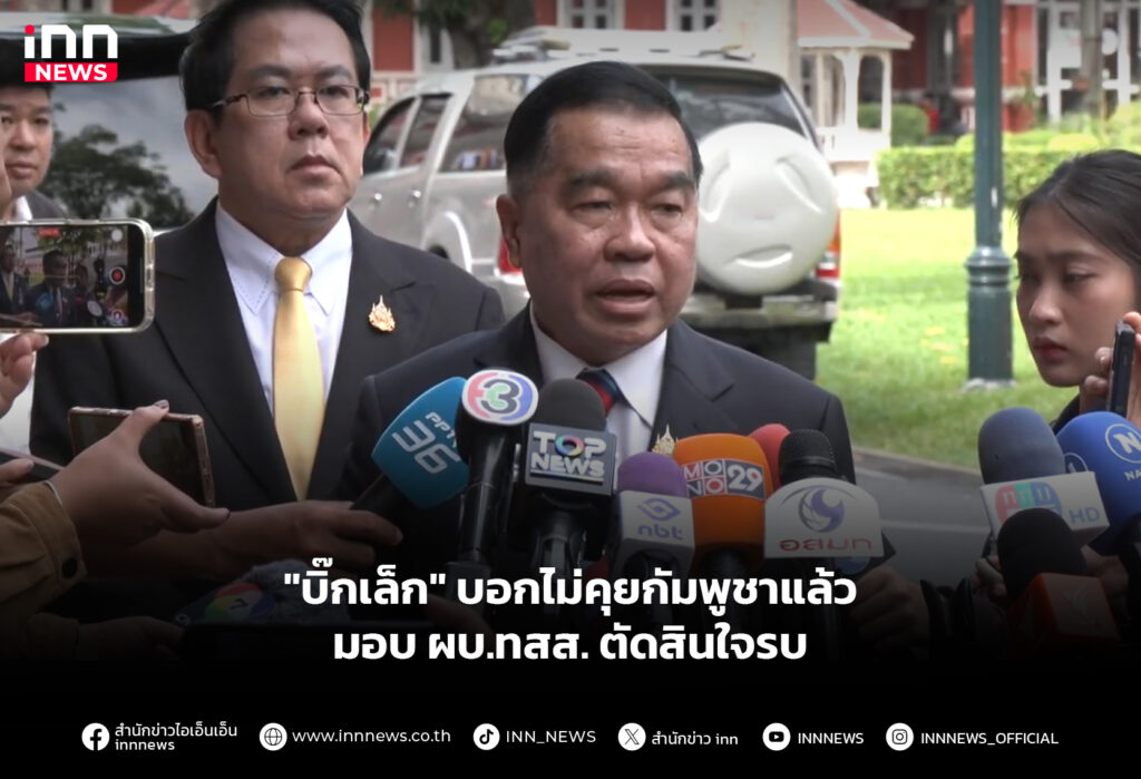 "บิ๊กเล็ก" บอกไม่คุยกัมพูชาแล้ว มอบผบ.ทสส.ตัดสินใจรบ
