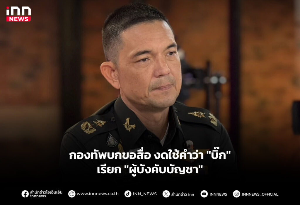 กองทัพบกขอสื่อ งดใช้คำว่า "บิ๊ก" เรียก "ผู้บังคับบัญชา"