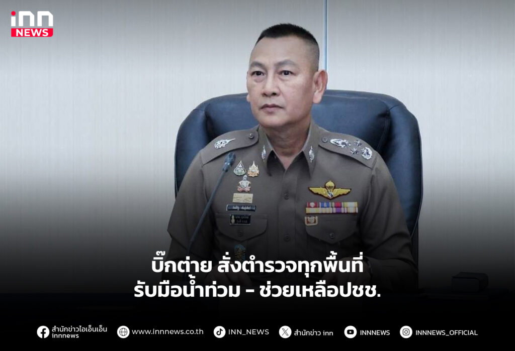 บิ๊กต่าย สั่งตำรวจทุกพื้นที่ รับมือน้ำท่วม - ช่วยเหลือปชช.