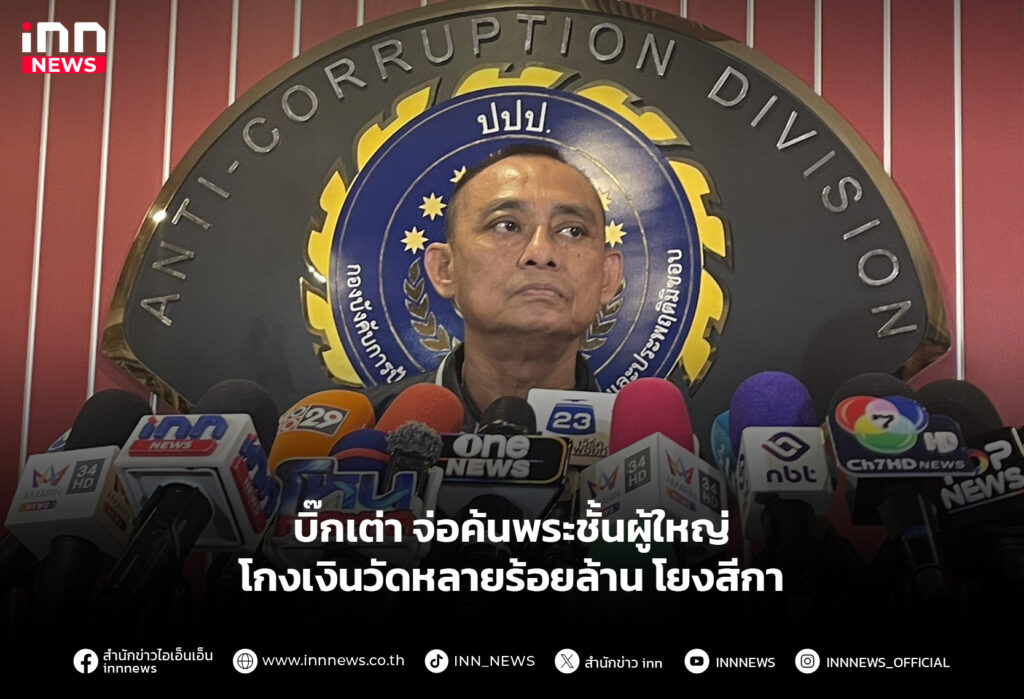 บิ๊กเต่า จ่อค้นพระชั้นผู้ใหญ่ โกงเงินวัดหลายร้อยล้าน โยงสีกา