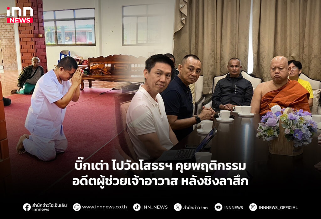 บิ๊กเต่า ไปวัดโสธรฯ คุยพฤติกรรมอดีตผู้ช่วยเจ้าอาวาส หลังชิงลาสึก