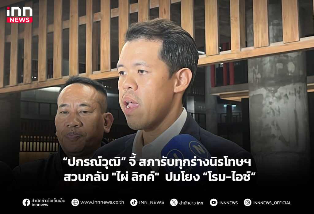 “ปกรณ์วุฒิ” จี้ สภารับทุกร่างนิรโทษฯ สวนกลับ "ไผ่ ลิกค์" ปมโยง “โรม-ไอซ์”