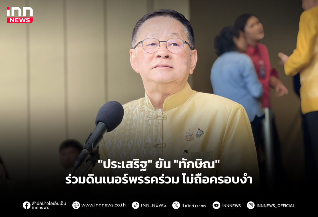 "ประเสริฐ" ยัน "ทักษิณ" ร่วมดินเนอร์พรรคร่วม ไม่ถือครอบงำ