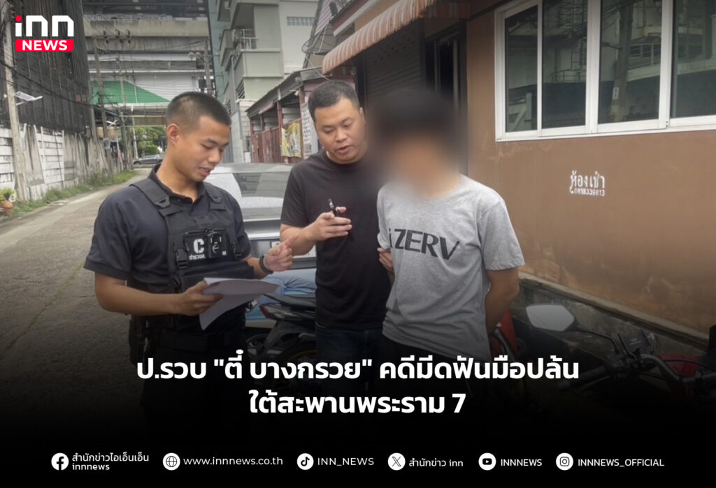 ป.รวบ "ตี๋ บางกรวย" คดีมีดฟันมือปล้น ใต้สะพานพระราม 7