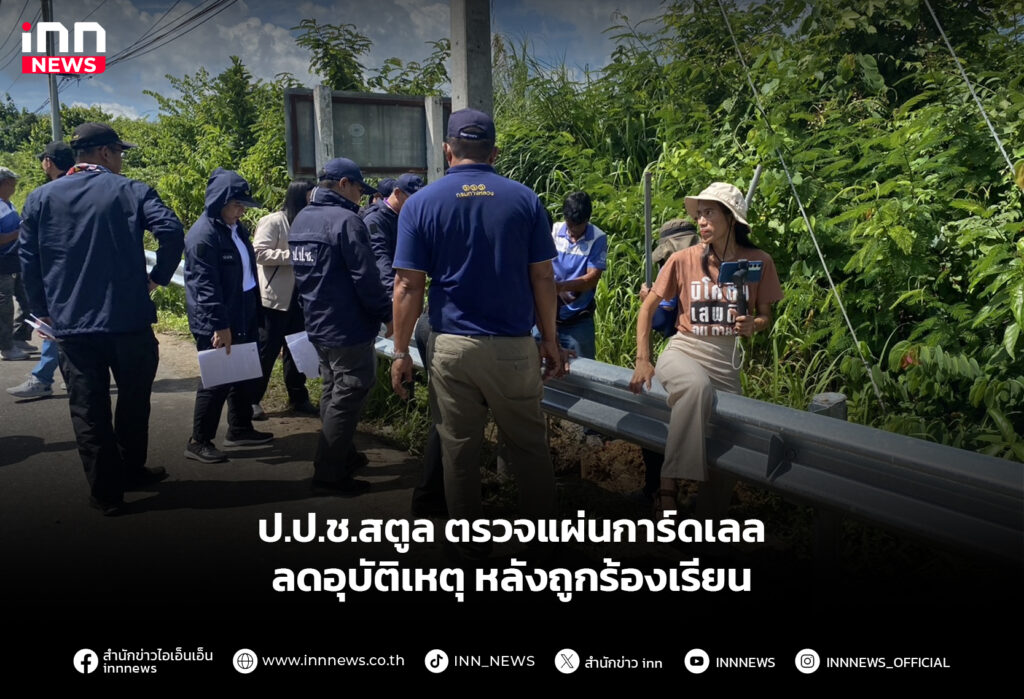 ป.ป.ช.สตูล ตรวจแผ่นการ์ดเลล ลดอุบัติเหตุ หลังถูกร้องเรียน