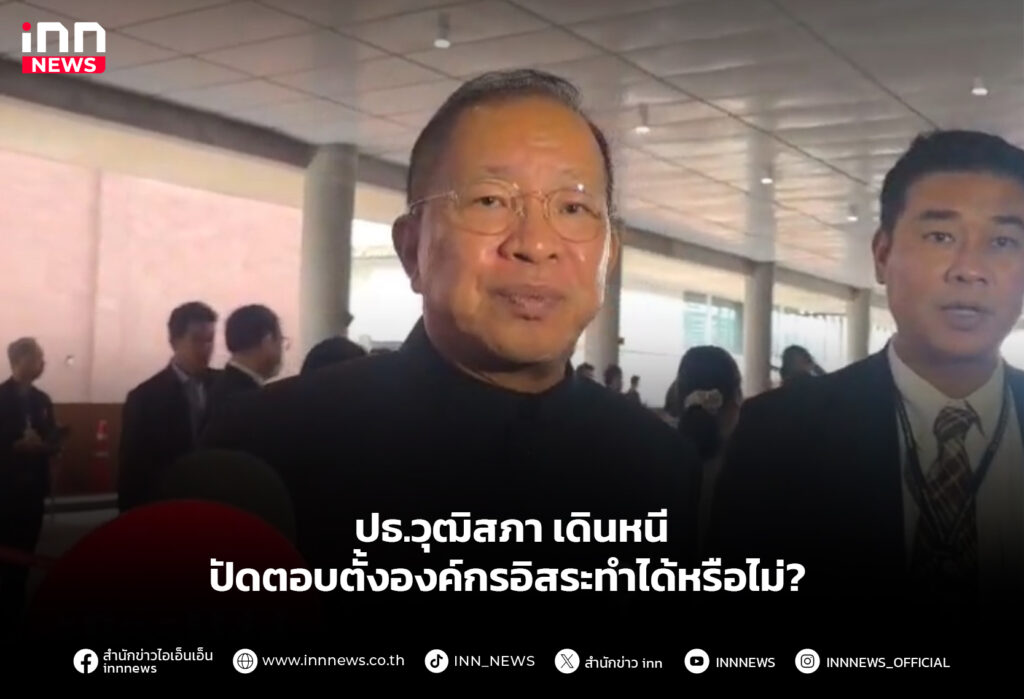 ปธ.วุฒิสภา เดินหนี ปัดตอบตั้งองค์กรอิสระทำได้หรือไม่?