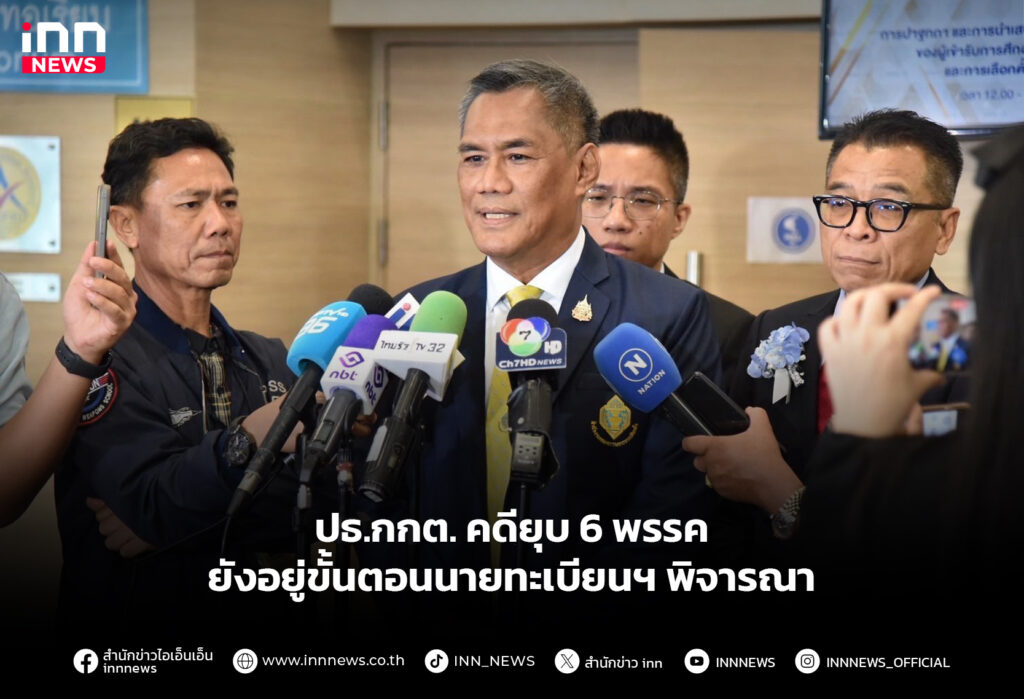 ปธ.กกต. คดียุบ 6 พรรค ยังอยู่ขั้นตอนนายทะเบียนฯ พิจารณา