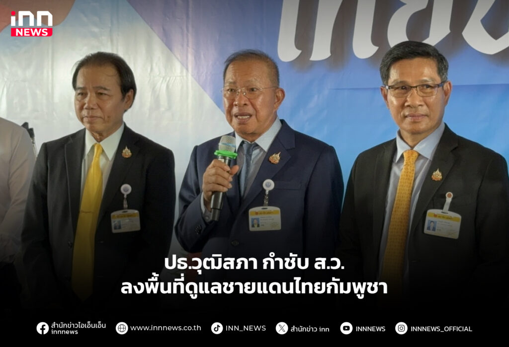 ปธ.วุฒิสภา กำชับ ส.ว. ลงพื้นที่ดูแลชายแดนไทยกัมพูชา