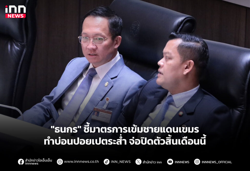 "ธนกร" ชี้มาตรการเข้มชายแดนเขมร ทำบ่อนปอยเปตระส่ำ จ่อปิดตัวสิ้นเดือนนี้