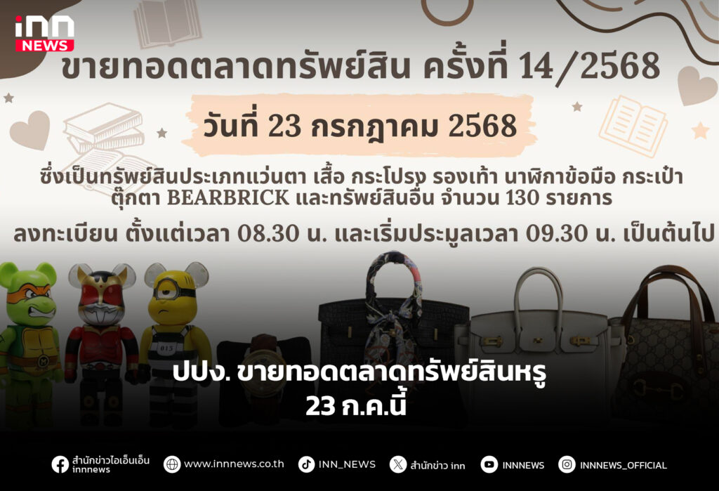 ปปง. ขายทอดตลาดทรัพย์สินหรู 23 ก.ค.นี้