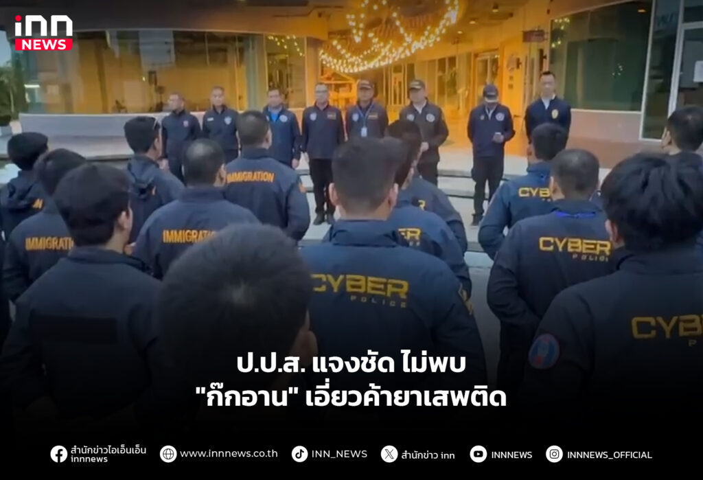 ป.ป.ส. แจงชัดไม่พบ "ก๊กอาน" เอี่ยวค้ายาเสพติด