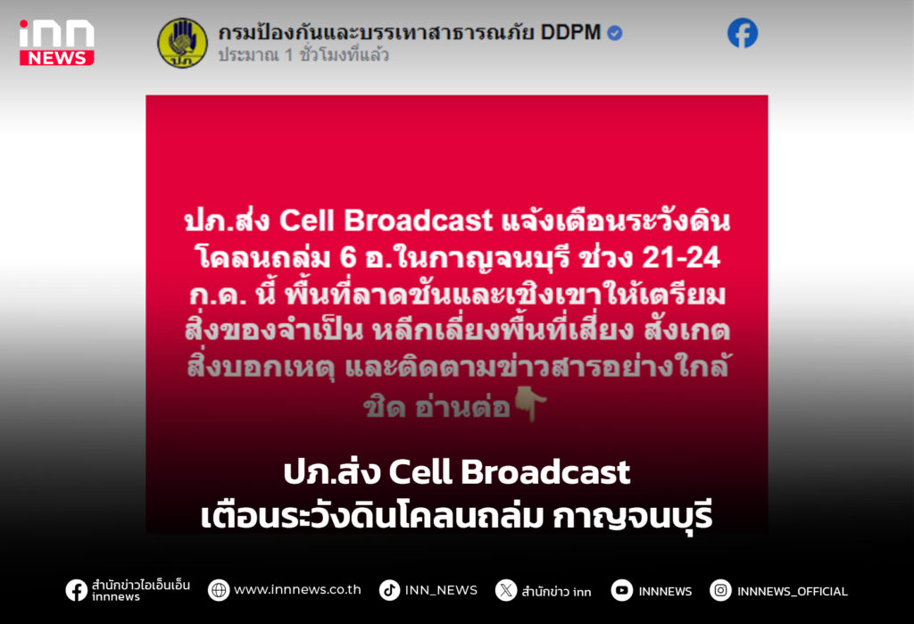 ปภ.ส่ง Cell Broadcast เตือนระวังดินโคลนถล่มกาญจนบุรี