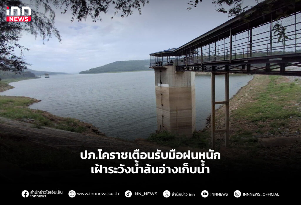 ปภ.โคราชเตือนรับมือฝนหนัก เฝ้าระวังน้ำล้นอ่างเก็บน้ำ