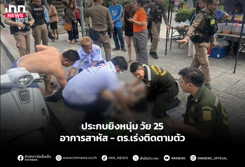 ประกบยิงหนุ่ม วัย 25 อาการสาหัส - ตร.เร่งติดตามตัว
