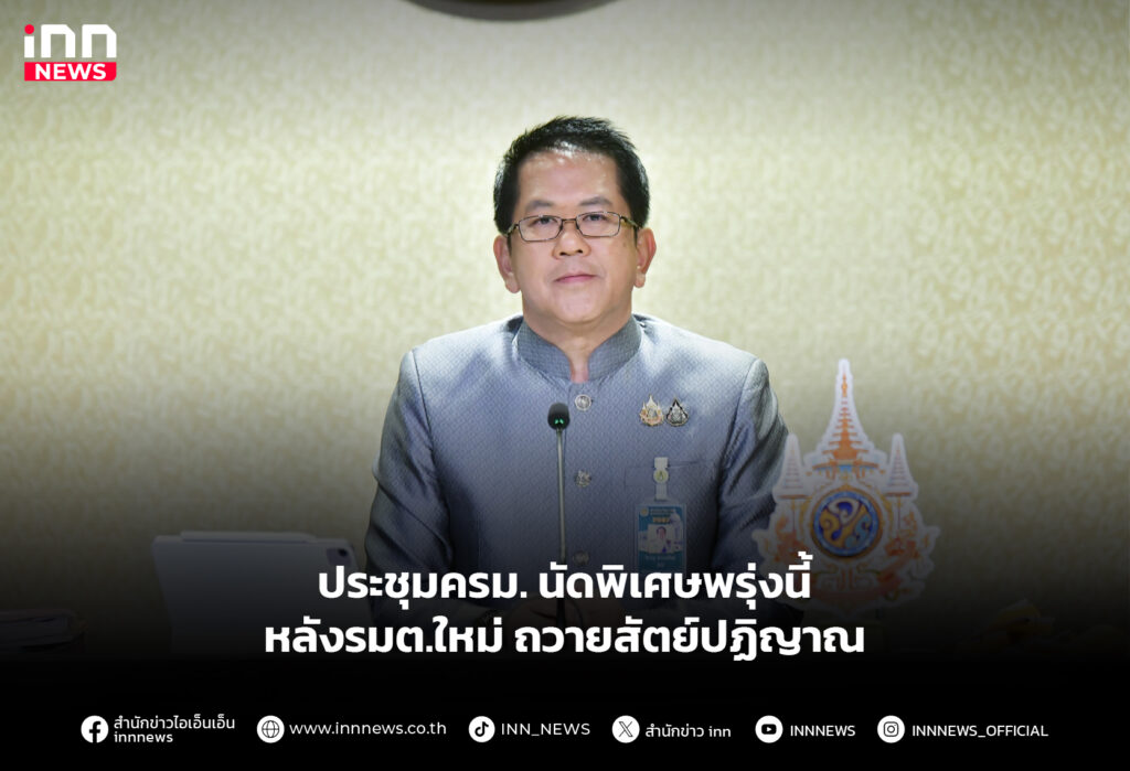 ประชุมครม.นัดพิเศษพรุ่งนี้ หลังรมต.ใหม่ถวายสัตย์ปฏิญาณ