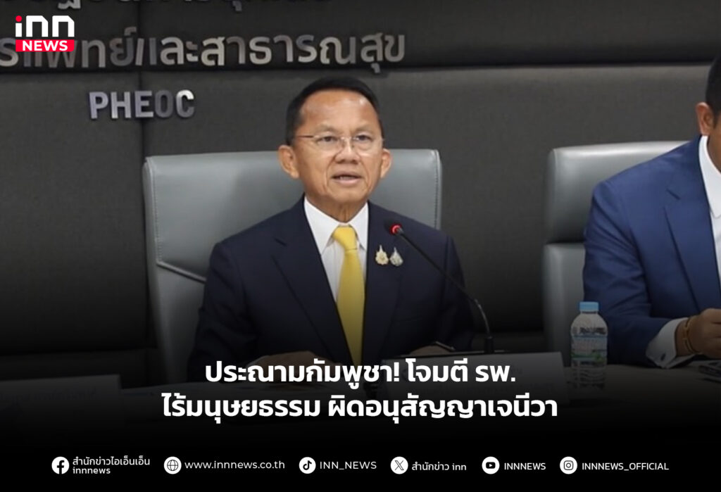 ประณามกัมพูชา! โจมตี รพ. ไร้มนุษยธรรมผิดอนุสัญญาเจนีวา