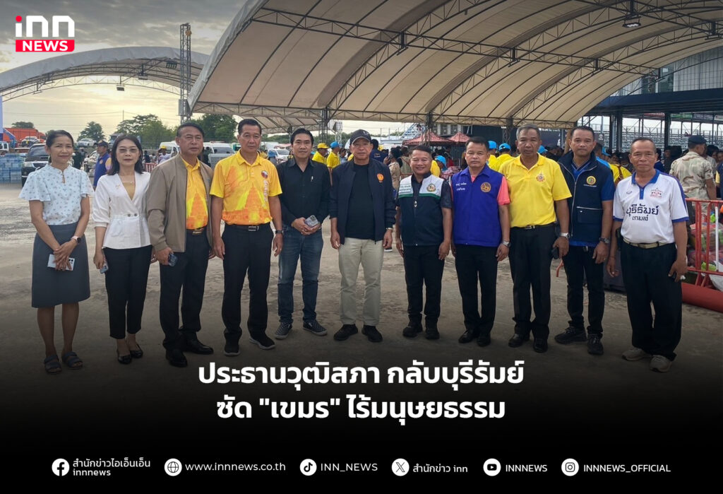 ประธานวุฒิสภา กลับบุรีรัมย์ซัด "เขมร" ไร้มนุษยธรรม