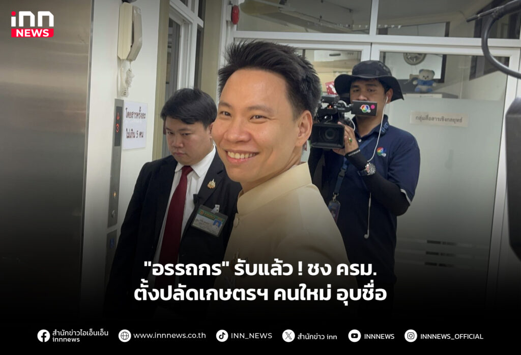 "อรรถกร" รับแล้ว ! ชง ครม.ตั้งปลัดเกษตรฯ คนใหม่ อุบชื่อ