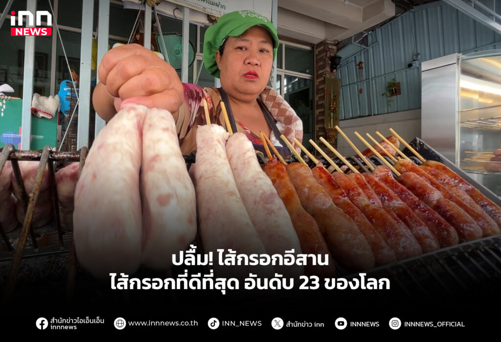 ปลื้ม! ไส้กรอกอีสาน ไส้กรอกที่ดีที่สุด อันดับ 23 ของโลก