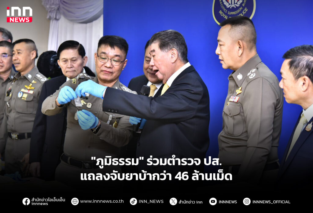 "ภูมิธรรม" ร่วมตํารวจ ปส. แถลงจับยาบ้ากว่า 46 ล้านเม็ด