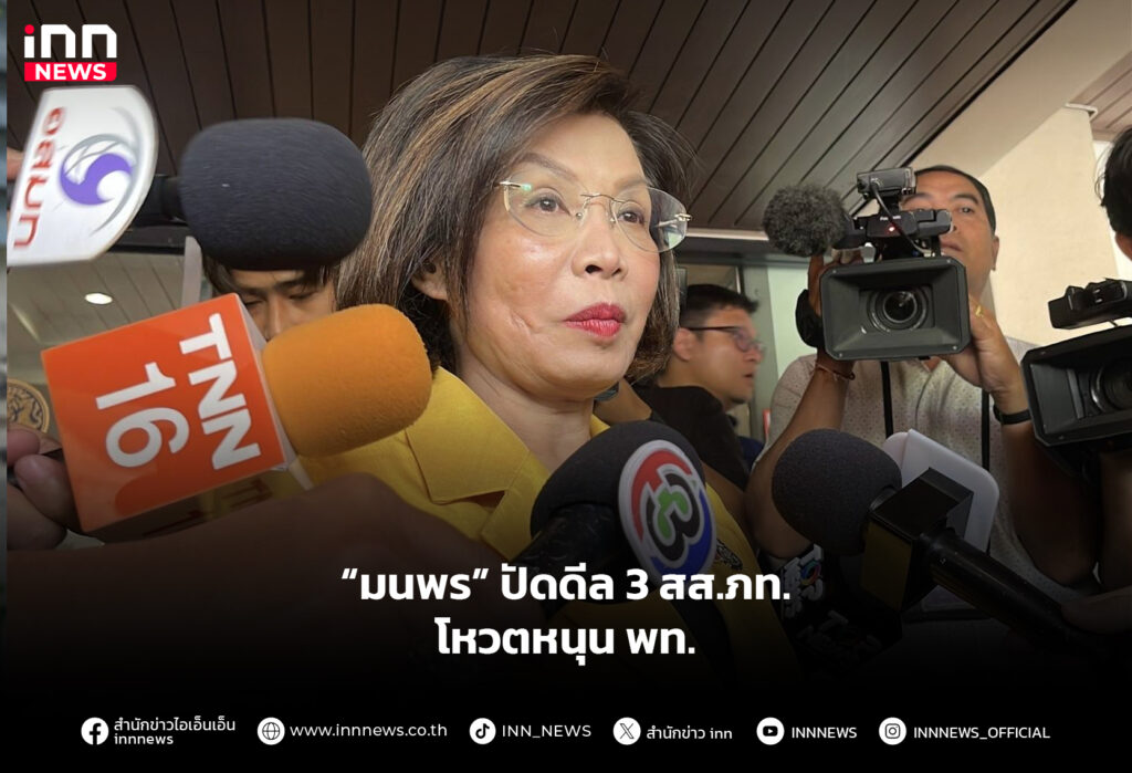 “มนพร” ปัดดีล 3 สส.ภท. โหวตหนุน พท.