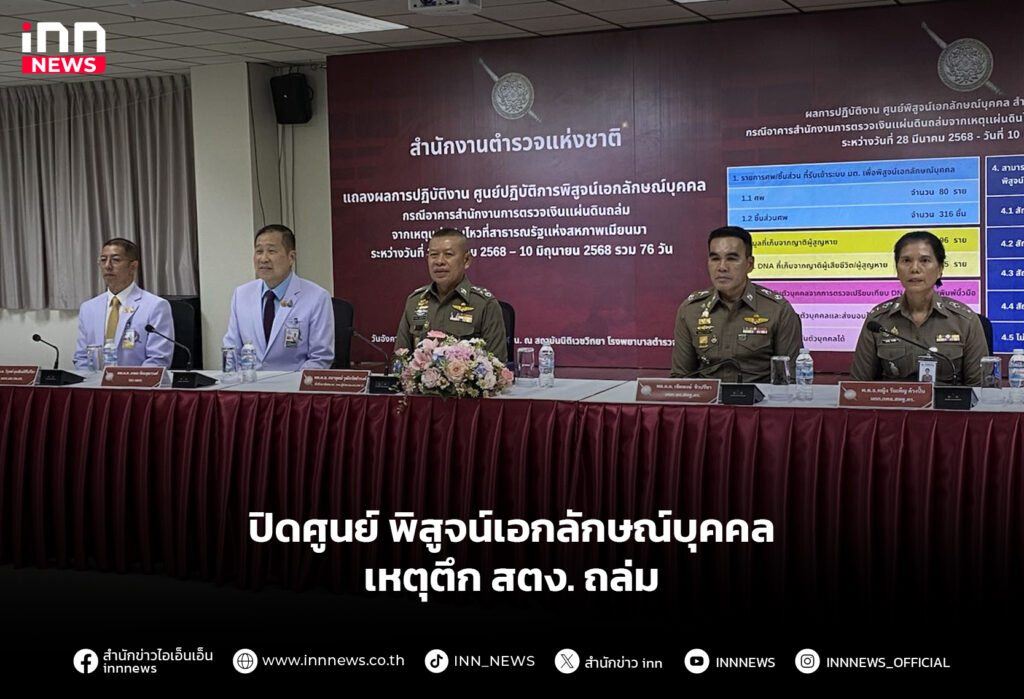 ปิดศูนย์ พิสูจน์เอกลักษณ์บุคคล เหตุตึก สตง. ถล่ม