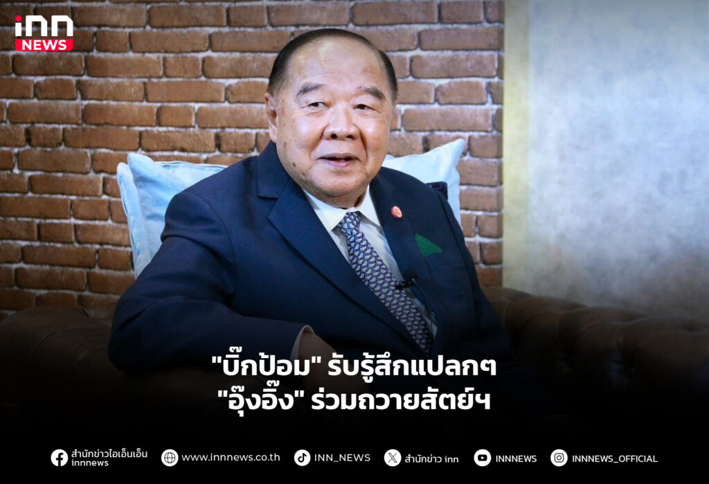 "บิ๊กป้อม" รับรู้สึกแปลกๆ "อุ๊งอิ๊ง" ร่วมถวายสัตย์ฯ