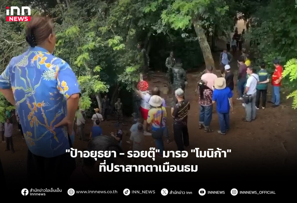 "ป้าอยุธยา - รอยตุ๊" มารอ "โมนิก้า" ที่ปราสาทตาเมือนธม