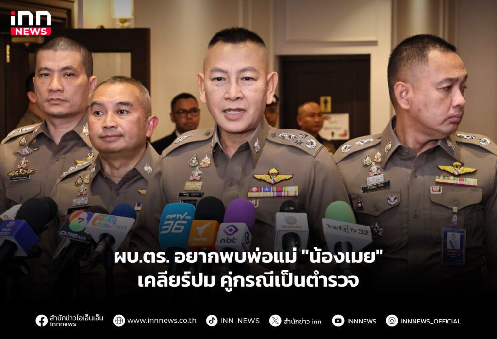 ผบ.ตร. อยากพบพ่อแม่ "น้องเมย" เคลียร์ปมคู่กรณีเป็นตำรวจ