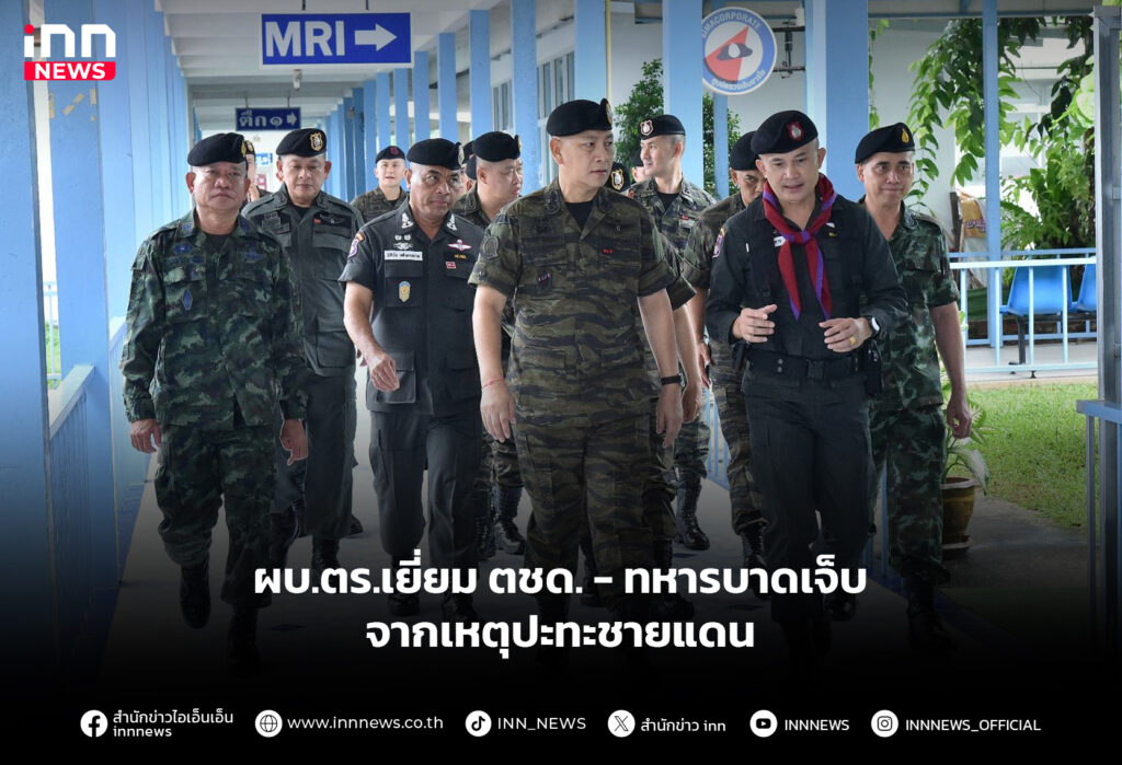 ผบ.ตร.เยี่ยม ตชด. - ทหารบาดเจ็บ จากเหตุปะทะชายแดน