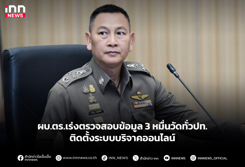 ผบ.ตร.เร่งตรวจสอบข้อมูล 3 หมื่นวัดทั่วปท. - ติดตั้งระบบบริจาคออนไลน์