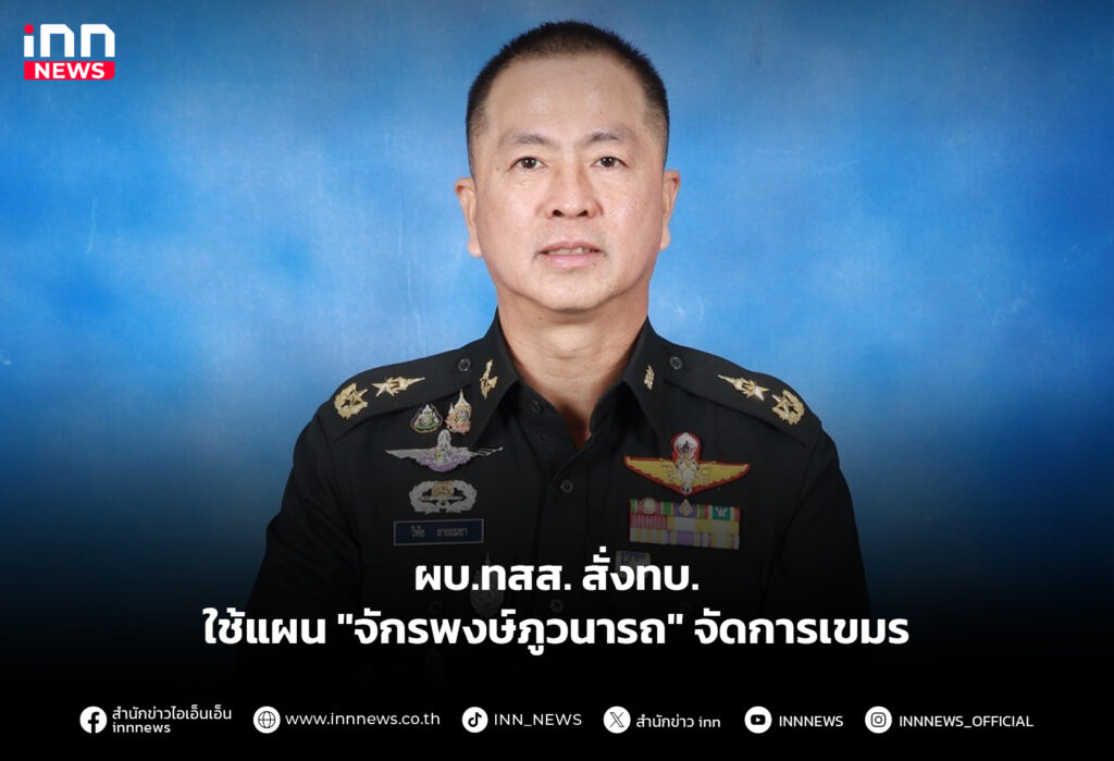 ผบ.ทสส. สั่งทบ. ใช้แผน "จักรพงษ์ภูวนารถ" จัดการเขมร