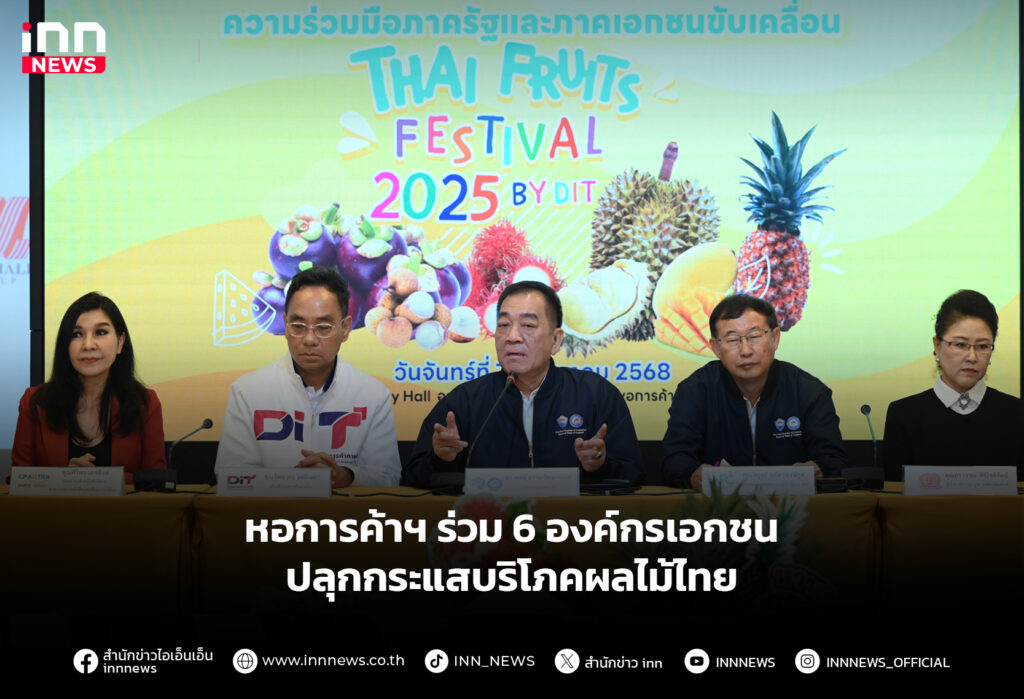 หอการค้าฯ ร่วม 6 องค์กรเอกชน ปลุกกระแสบริโภคผลไม้ไทย