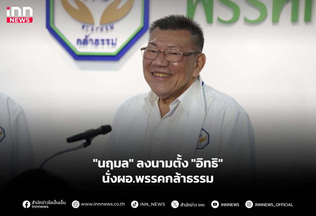 "นฤมล" ลงนามตั้ง "อิทธิ" นั่งผอ.พรรคกล้าธรรม