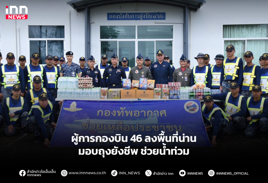 ผู้การกองบิน 46 ลงพื้นที่น่าน มอบถุงยังชีพ ช่วยน้ำท่วม
