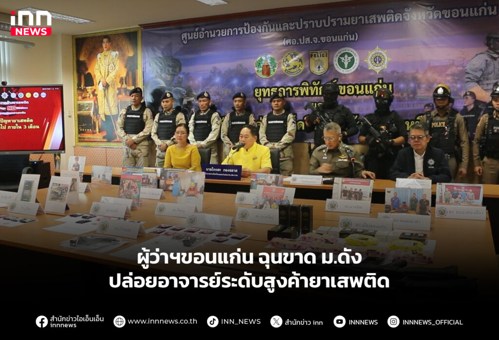 ผู้ว่าฯขอนแก่น ฉุนขาด ม.ดังปล่อยอาจารย์ระดับสูงค้ายาเสพติด