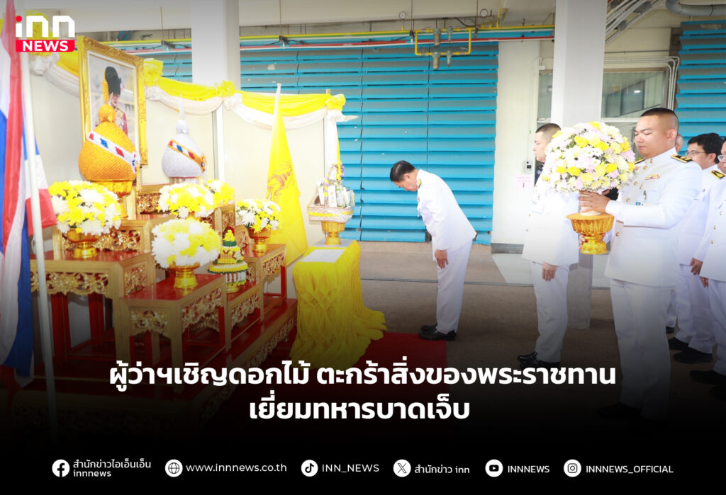 ผู้ว่าฯเชิญดอกไม้ ตะกร้าสิ่งของพระราชทาน เยี่ยมทหารบาดเจ็บ