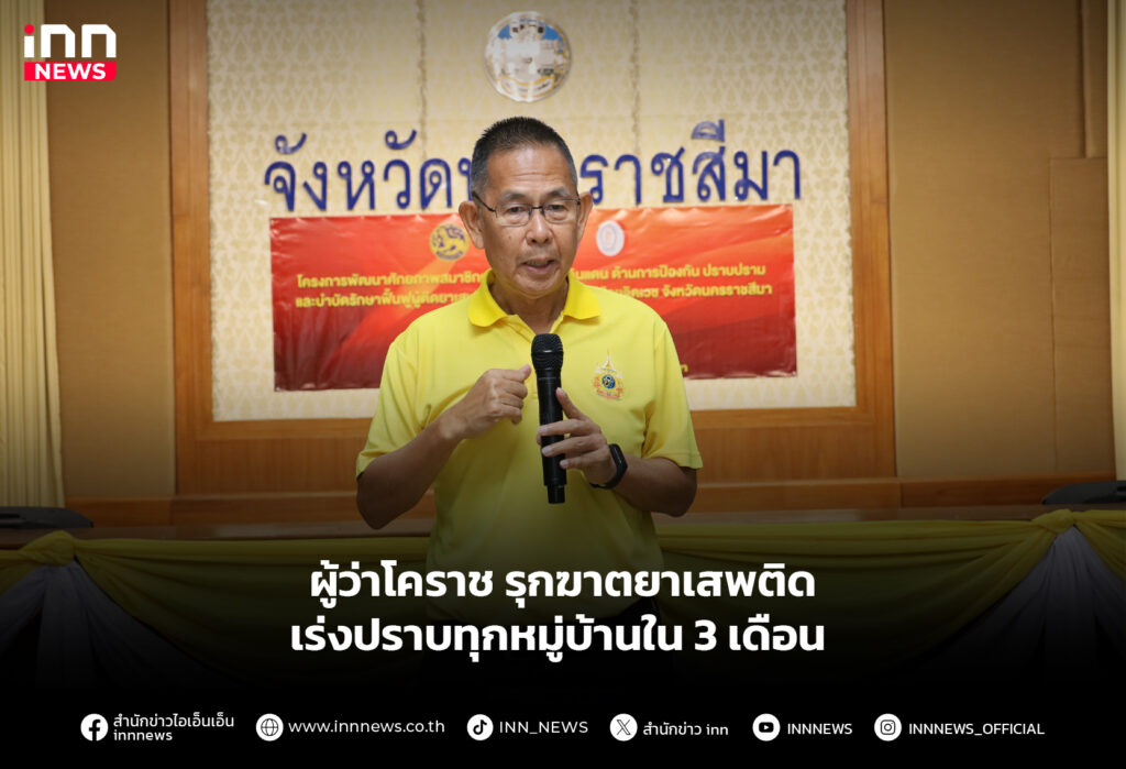 ผู้ว่าโคราช รุกฆาตยาเสพติด เร่งปราบทุกหมู่บ้านใน 3 เดือน