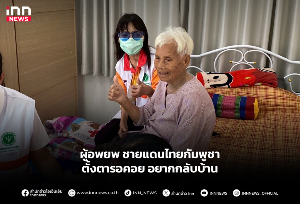 ผู้อพยพชายแดนไทยกัมพูชา ตั้งตารอคอยอยากกลับบ้าน