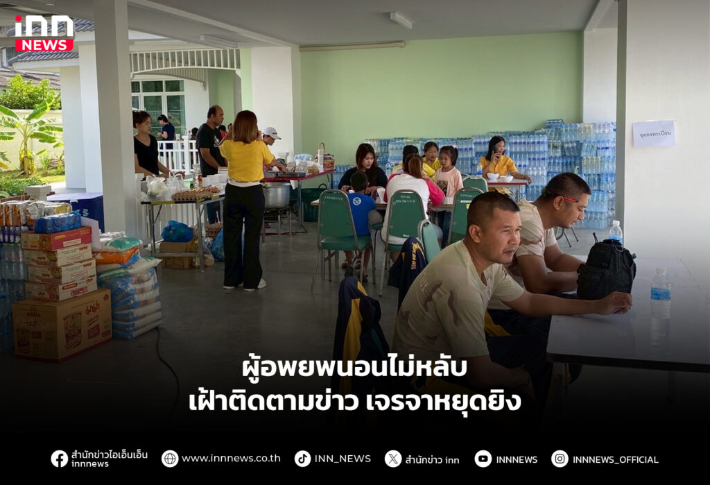 ผู้อพยพนอนไม่หลับ เฝ้าติดตามข่าวเจรจาหยุดยิง