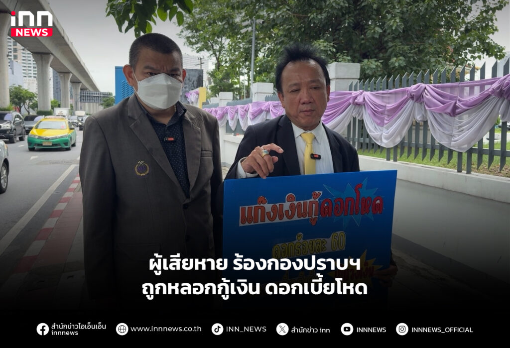 ผู้เสียหาย ร้องกองปราบฯ ถูกหลอกกู้เงินดอกเบี้ยโหด