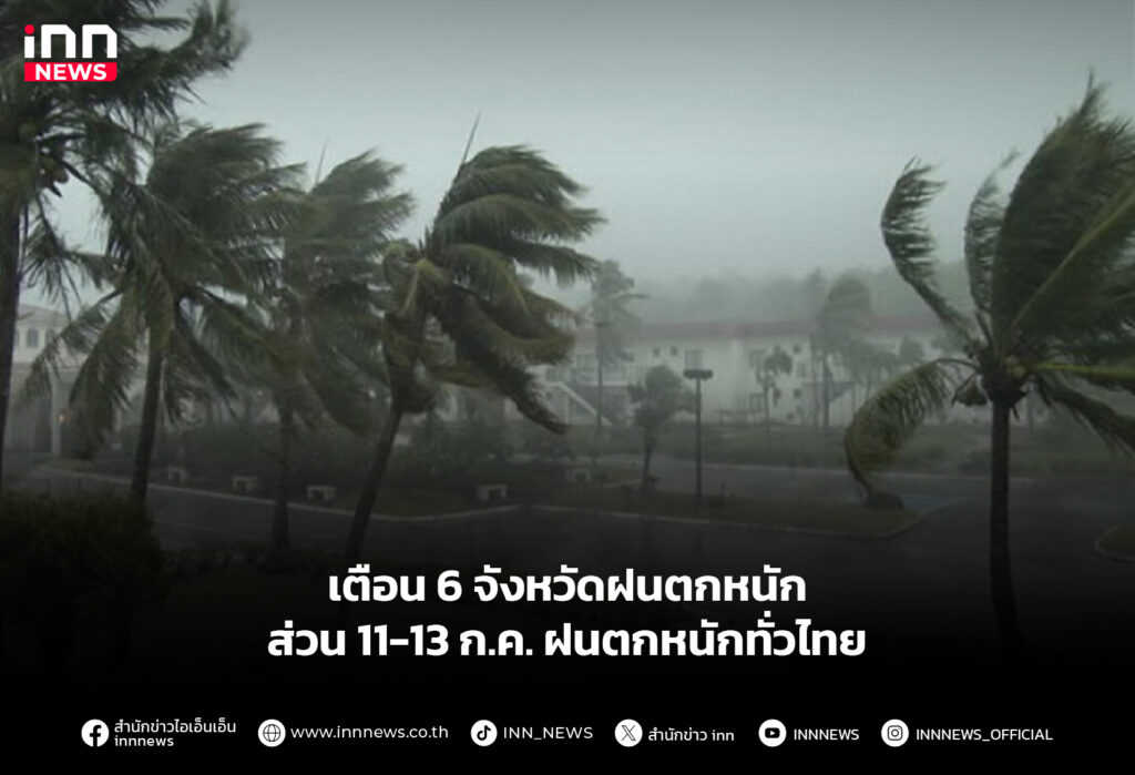 เตือน 6 จังหวัดฝนตกหนัก ส่วน 11-13 ก.ค. ฝนตกหนักทั่วไทย