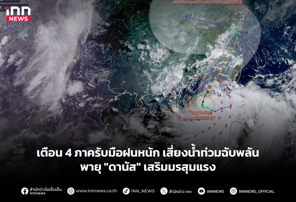 เตือน 4 ภาครับมือฝนหนัก เสี่ยงน้ำท่วมฉับพลัน พายุ "ดานัส" เสริมมรสุมแรง
