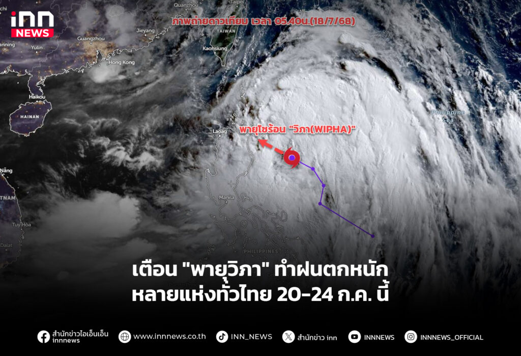 เตือน "พายุวิภา" ทําฝนตกหนักหลายแห่งทั่วไทย 20-24 ก.ค. นี้